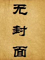 天地之间(精修版)